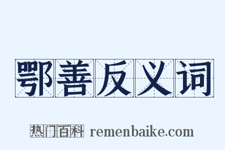 鄂善反义词是什么意思的图片